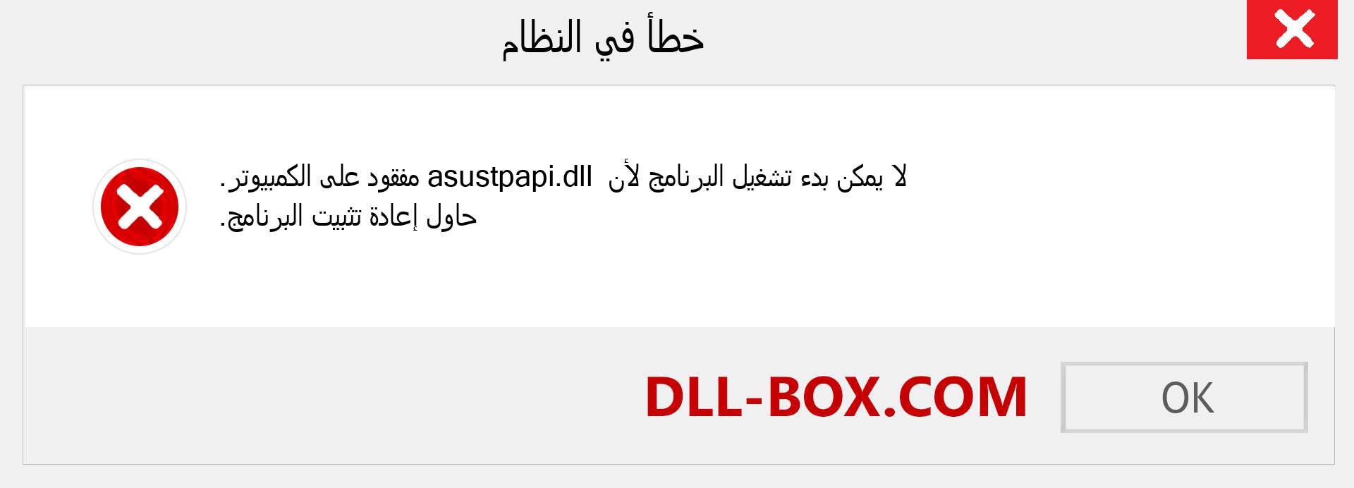 ملف asustpapi.dll مفقود ؟. التنزيل لنظام التشغيل Windows 7 و 8 و 10 - إصلاح خطأ asustpapi dll المفقود على Windows والصور والصور