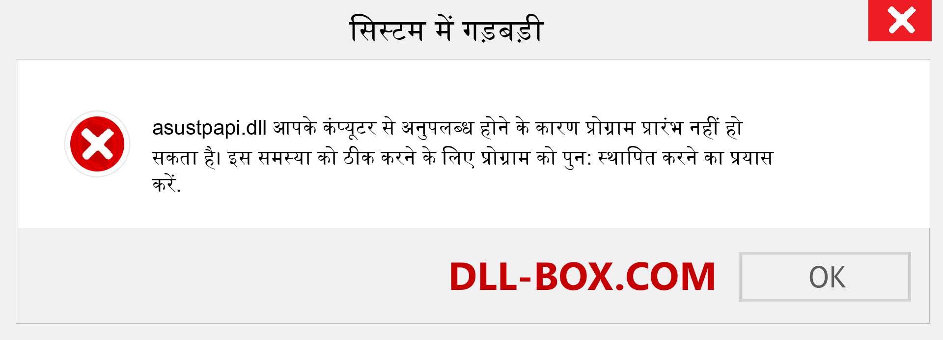 asustpapi.dll फ़ाइल गुम है?. विंडोज 7, 8, 10 के लिए डाउनलोड करें - विंडोज, फोटो, इमेज पर asustpapi dll मिसिंग एरर को ठीक करें