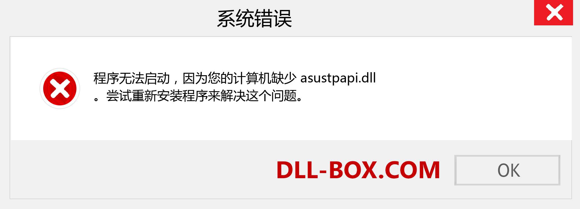 asustpapi.dll 文件丢失？。 适用于 Windows 7、8、10 的下载 - 修复 Windows、照片、图像上的 asustpapi dll 丢失错误